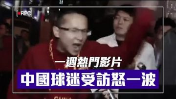 女记者煽情不成自打脸  国足球迷怒喊“退钱”“没希望”