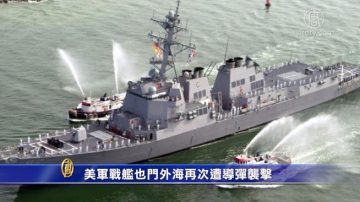 美軍戰艦也門外海再次遭導彈襲擊