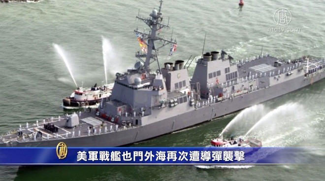 美軍戰艦也門外海再次遭導彈襲擊