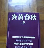 為《炎黃春秋》打抱不平 指向了中宣部？