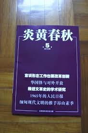 為《炎黃春秋》打抱不平 指向了中宣部？