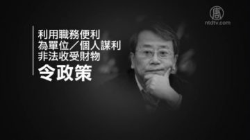 令计划之兄令政策受审 当庭认罪