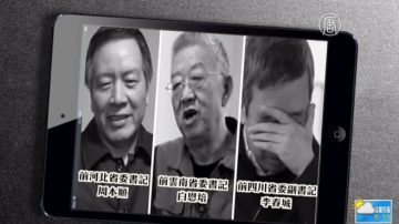 笼中虎“卸妆”认罪  中纪委纪录片有潜台词？