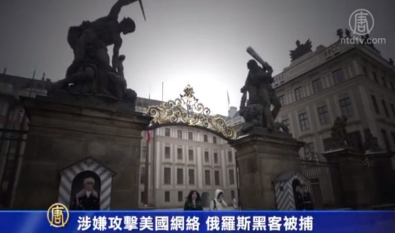 涉嫌攻擊美國網絡 俄羅斯黑客被捕