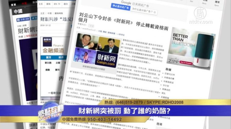 劉云山欲罰財新網招數 被認為實在可笑