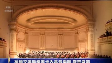 神韵交响乐奏响卡内基音乐厅 观众盛赞