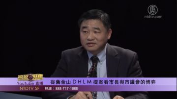 【湾区聚焦】从旧金山 DHLM 四提案看市长与市议会的博弈