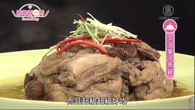 廚娘香Q秀：茶油栗子蒸雞 香蕉擂茶風味香打麥場