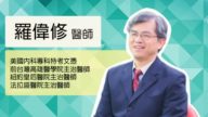 【健康1+1】罗伟修医师：预防科学