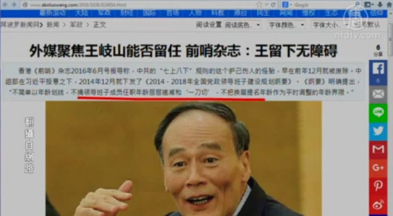 【今日點擊】前哨雜誌：王岐山留下無障礙