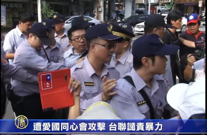 遭愛國同心會攻擊 台聯譴責暴力