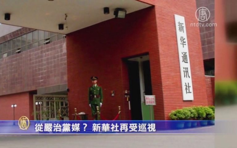【禁聞】從嚴治黨媒？ 新華社再受巡視