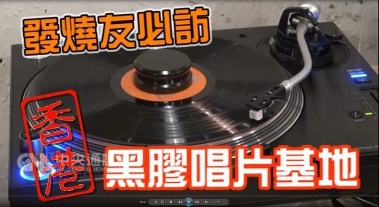 黑膠唱片復興 香港大行其道引風潮[影]