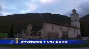 意大利中部地震 十五世紀教堂倒塌