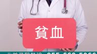 【广告】11月4日贫血咨询 蒋威廉医师现场讨论答疑