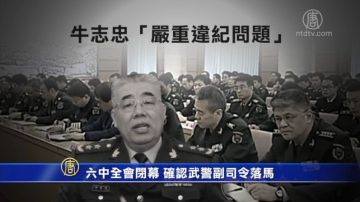 六中全會閉幕 武警最高級別將領落馬