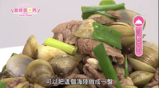 廚娘香Q秀：鮮蝦煎麵線佐番茄沙沙醬 /沙蜆牛肉