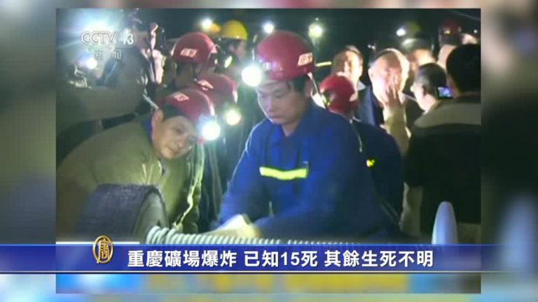 重慶礦場爆炸 已知15死 其餘生死不明