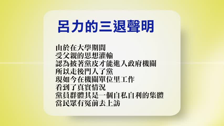 【禁闻】11月1日退党精选