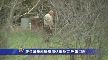 愛荷華州兩警察遭伏擊斃命 兇嫌自首