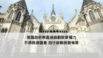 英國高等法院：啟動脫歐需國會批准