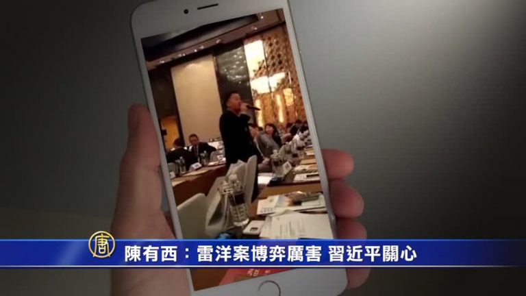 【禁聞】陳有西：雷洋案博弈厲害 習近平關心