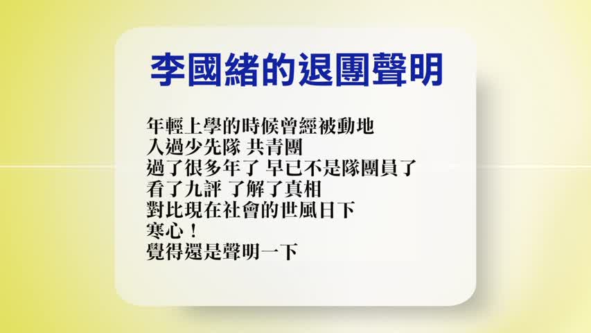 【禁闻】11月7日退党精选