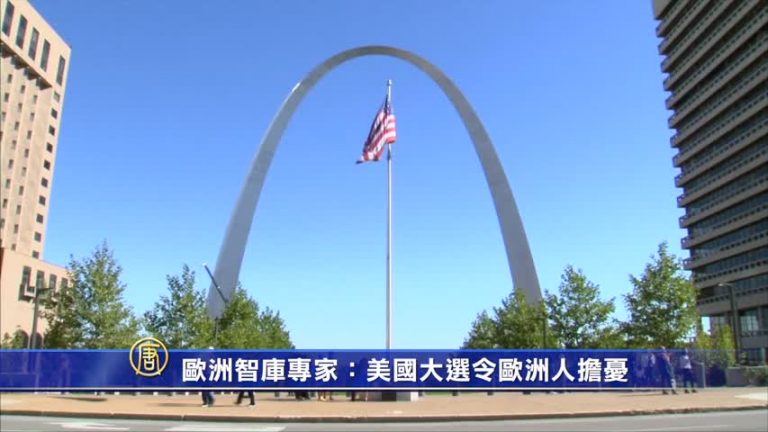 歐洲智庫專家：美大選令歐洲人擔憂