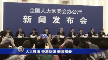 【禁聞】人大釋法 香港反彈 臺灣擔憂