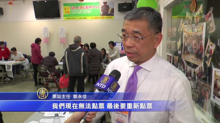 華人投票踴躍 紐約華埠2投票機「罷工」