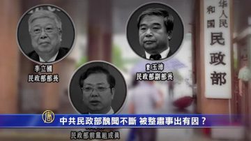 【禁闻】中共民政部丑闻不断 被整肃事出有因？