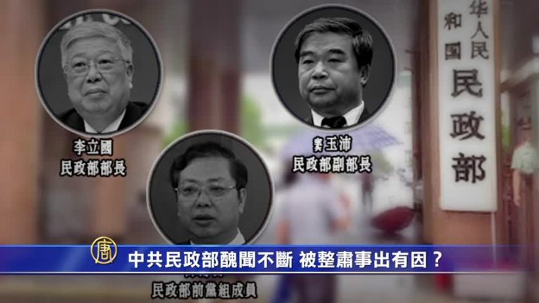 【禁聞】中共民政部醜聞不斷 被整肅事出有因？