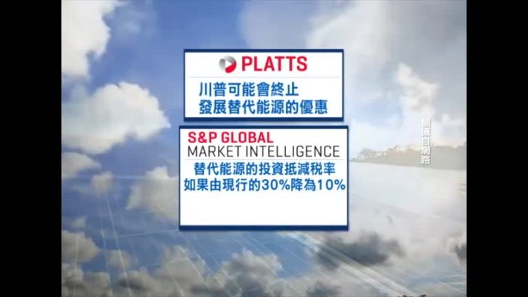 川普當選股價嚇跌 太陽能科技業擔心甚麼