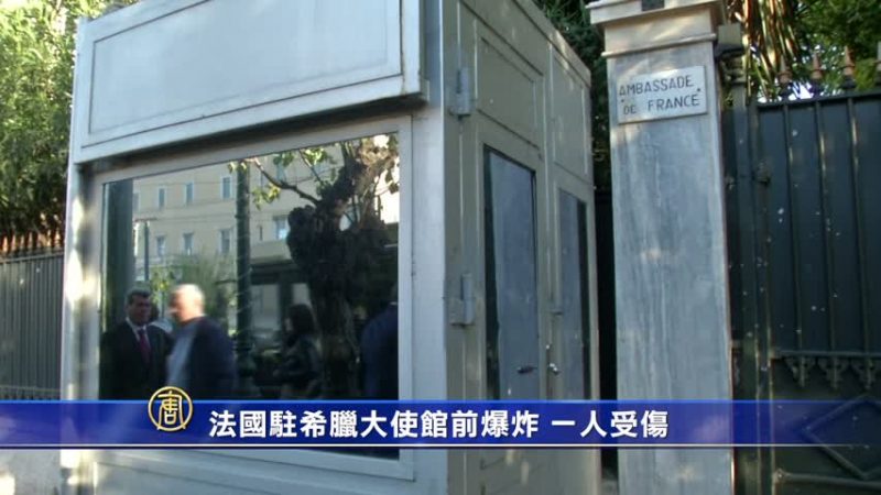 法國駐希臘大使館前爆炸 一人受傷