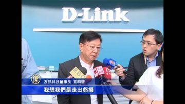 友讯组联军拼转型 宣明智：短期内走出亏损