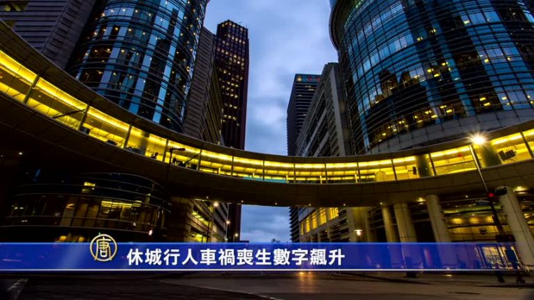 德州簡訊：休城行人車禍喪生數字飆升