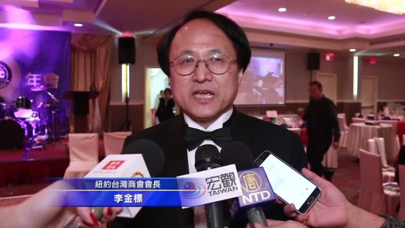 纽约台湾商会40周年庆典 政商云集