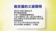 【禁聞】11月17日退黨精選