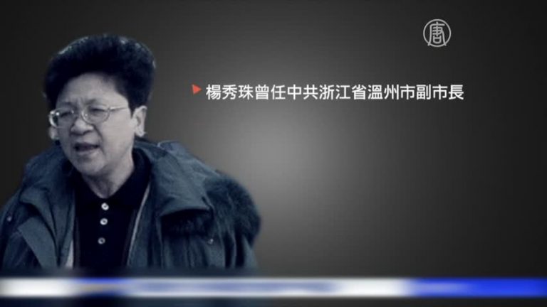 楊秀珠回國投案自首 或牽出背後的張德江