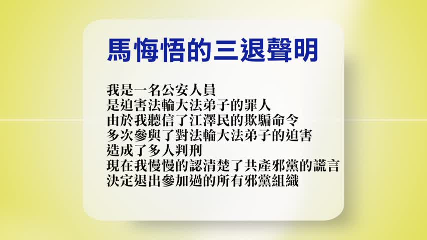 【禁闻 】11月18日退党精选