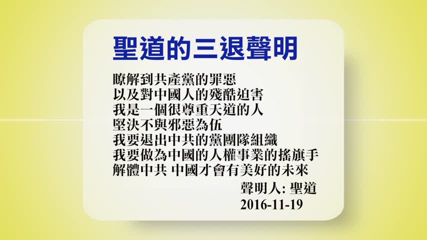 【禁闻】11月21日退党精选