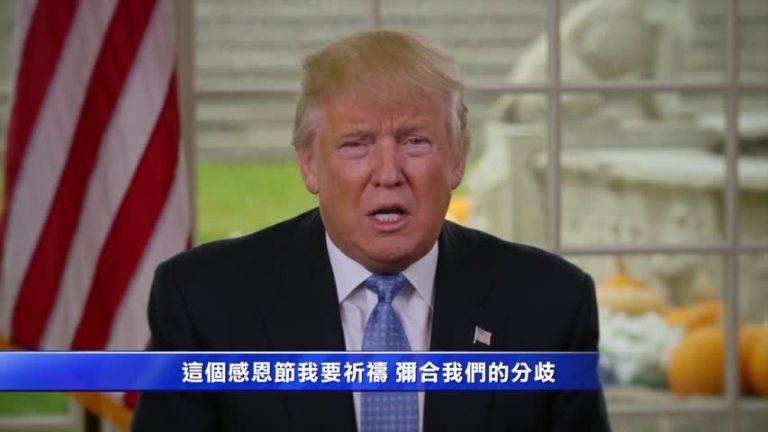 川普感恩節祝福  彌合分歧共建強大美國
