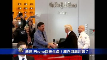 新款iPhone回美生產？庫克回應川普了