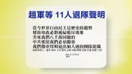 【禁聞】11月24日退黨精選