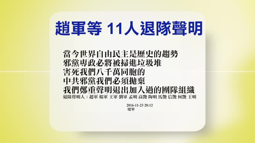 【禁闻】11月24日退党精选