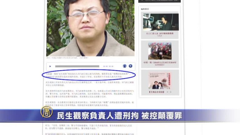 民生觀察負責人遭刑拘 被控顛覆罪