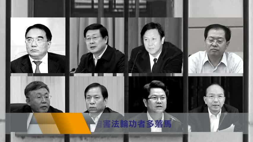 【十大禁闻之六】官场频震 迫害法轮功者多落马