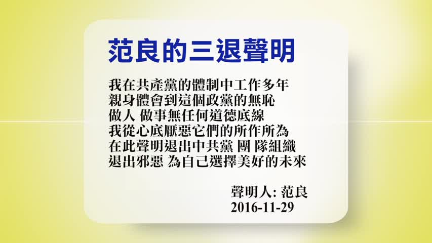 【禁闻】11月30日退党精选
