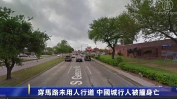 穿馬路未用人行道 中國城行人被撞身亡