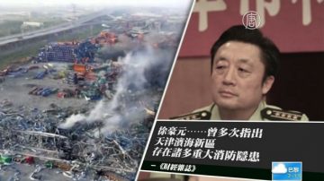 「天津一定爆炸 !」 副軍級警官預警  反入獄